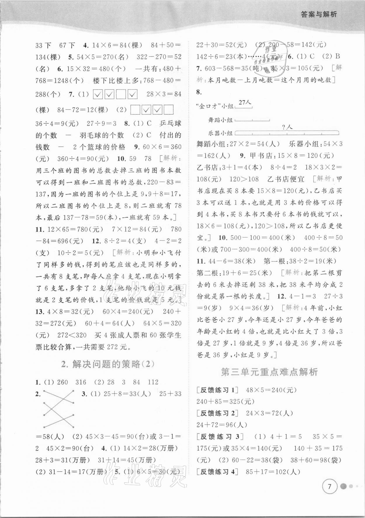 2021年亮點給力提優(yōu)班多維互動空間三年級數(shù)學(xué)下冊蘇教版 參考答案第7頁