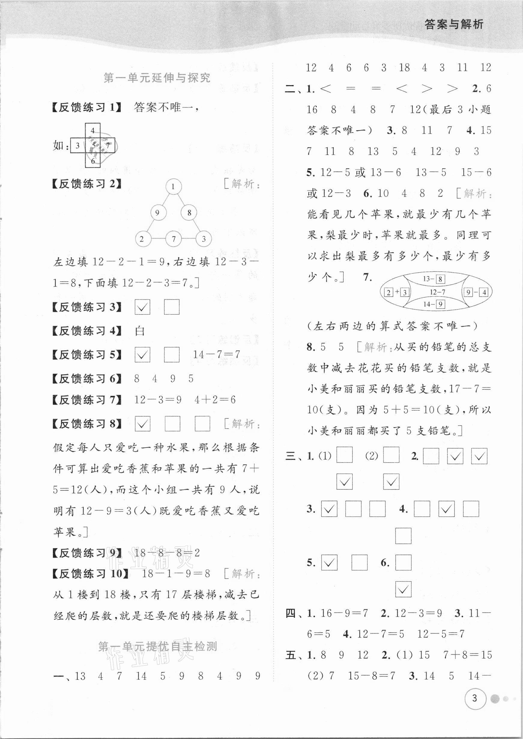 2021年亮點給力提優(yōu)班多維互動空間一年級數(shù)學下冊蘇教版 參考答案第3頁