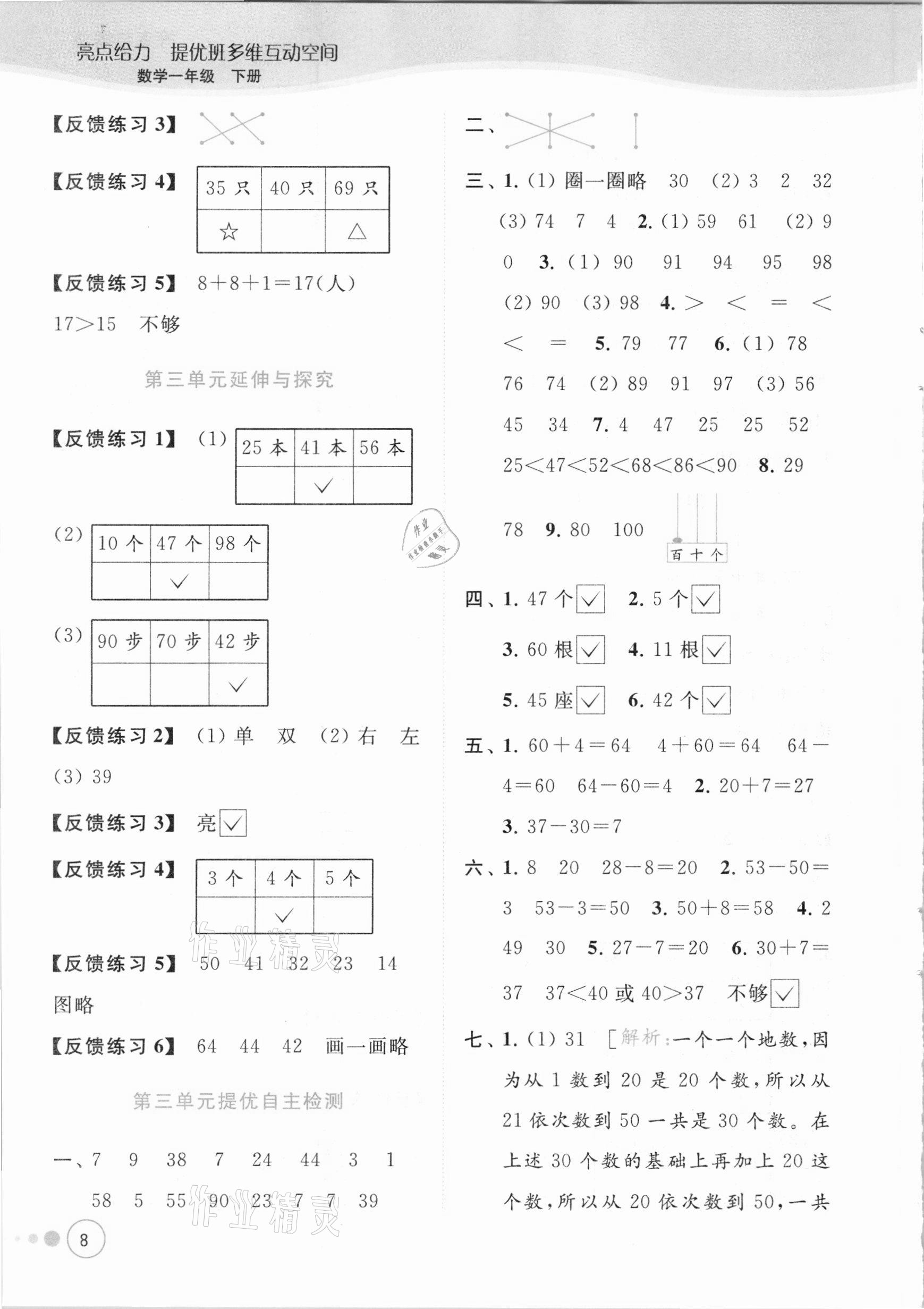 2021年亮點給力提優(yōu)班多維互動空間一年級數(shù)學(xué)下冊蘇教版 參考答案第8頁