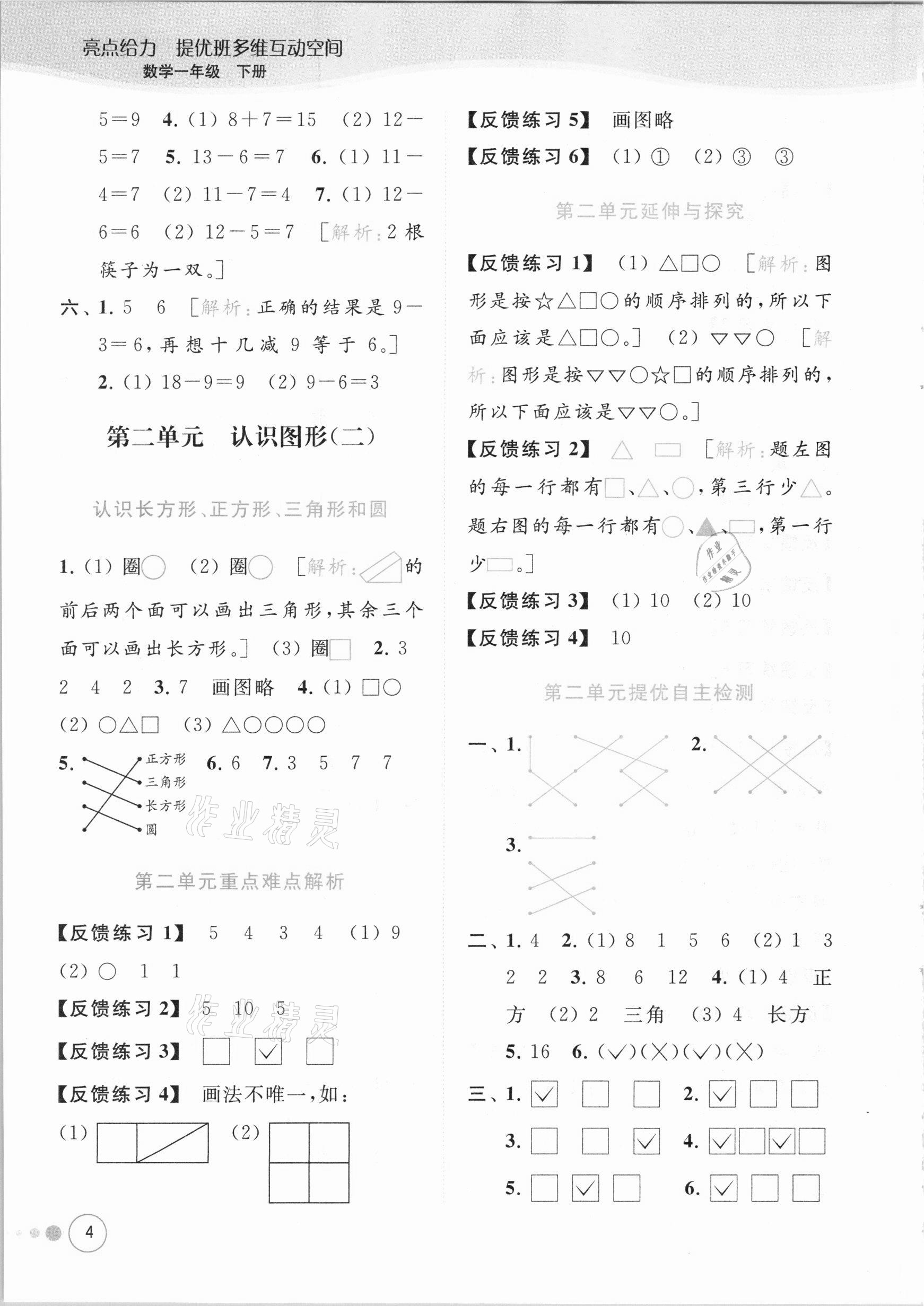 2021年亮點(diǎn)給力提優(yōu)班多維互動(dòng)空間一年級(jí)數(shù)學(xué)下冊(cè)蘇教版 參考答案第4頁(yè)