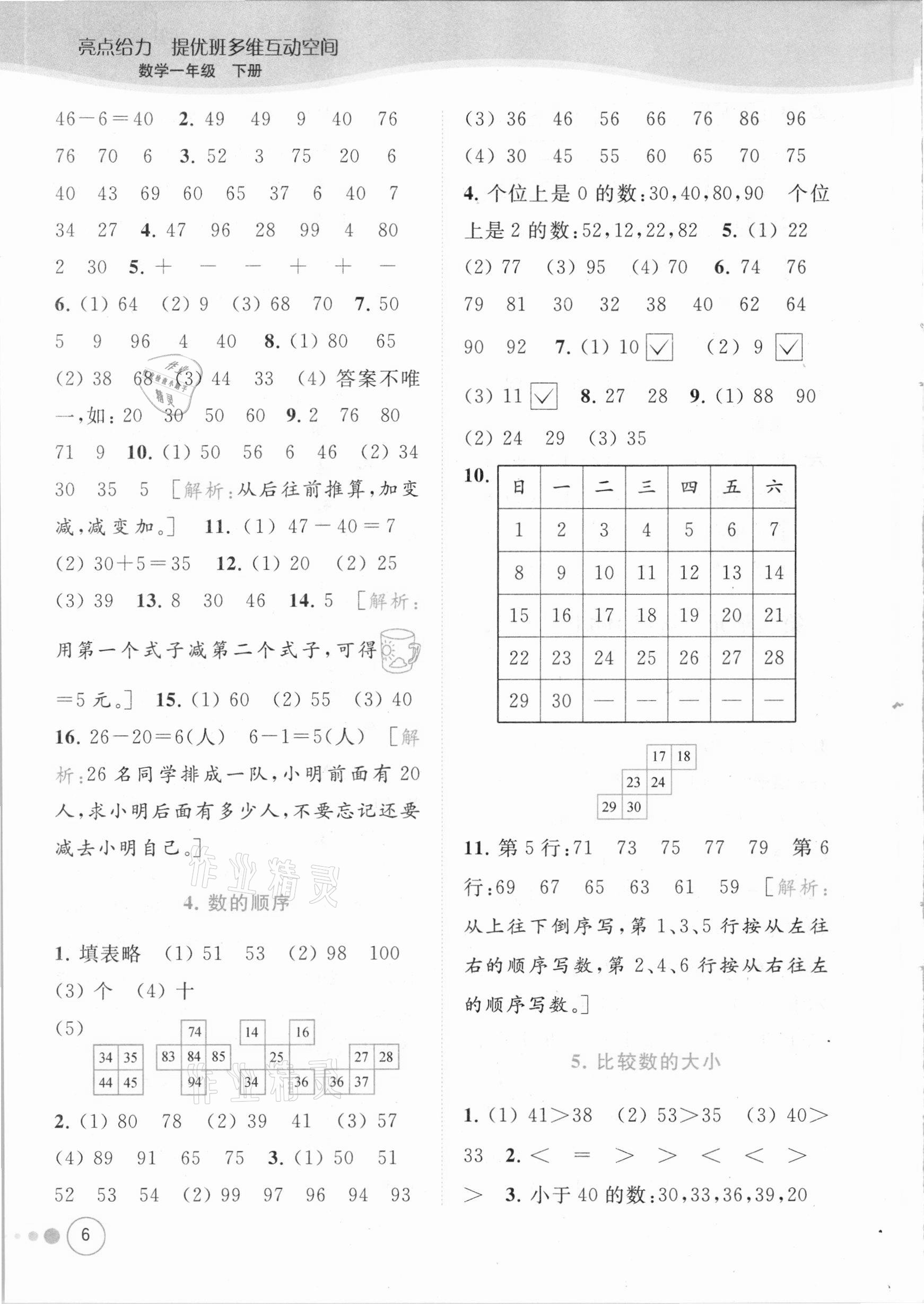 2021年亮點給力提優(yōu)班多維互動空間一年級數(shù)學下冊蘇教版 參考答案第6頁