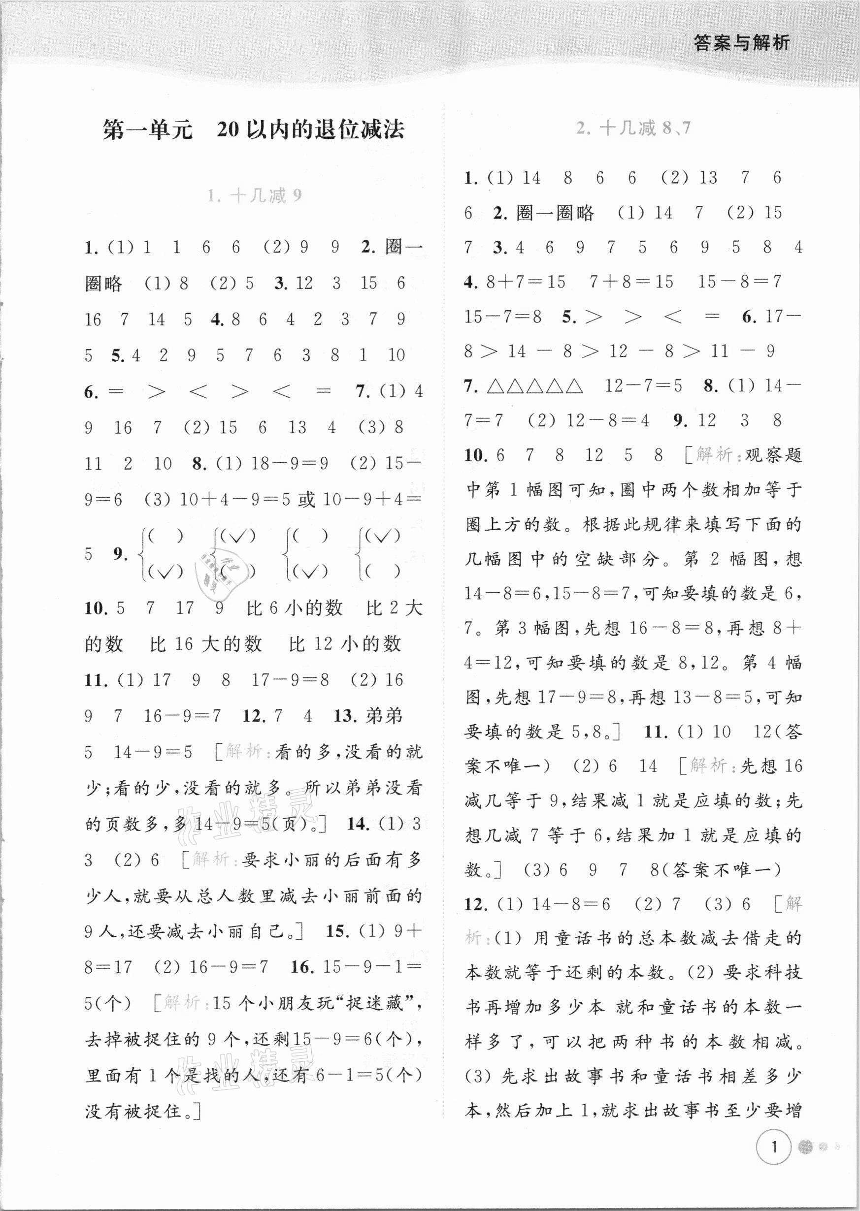 2021年亮點(diǎn)給力提優(yōu)班多維互動(dòng)空間一年級(jí)數(shù)學(xué)下冊(cè)蘇教版 參考答案第1頁(yè)