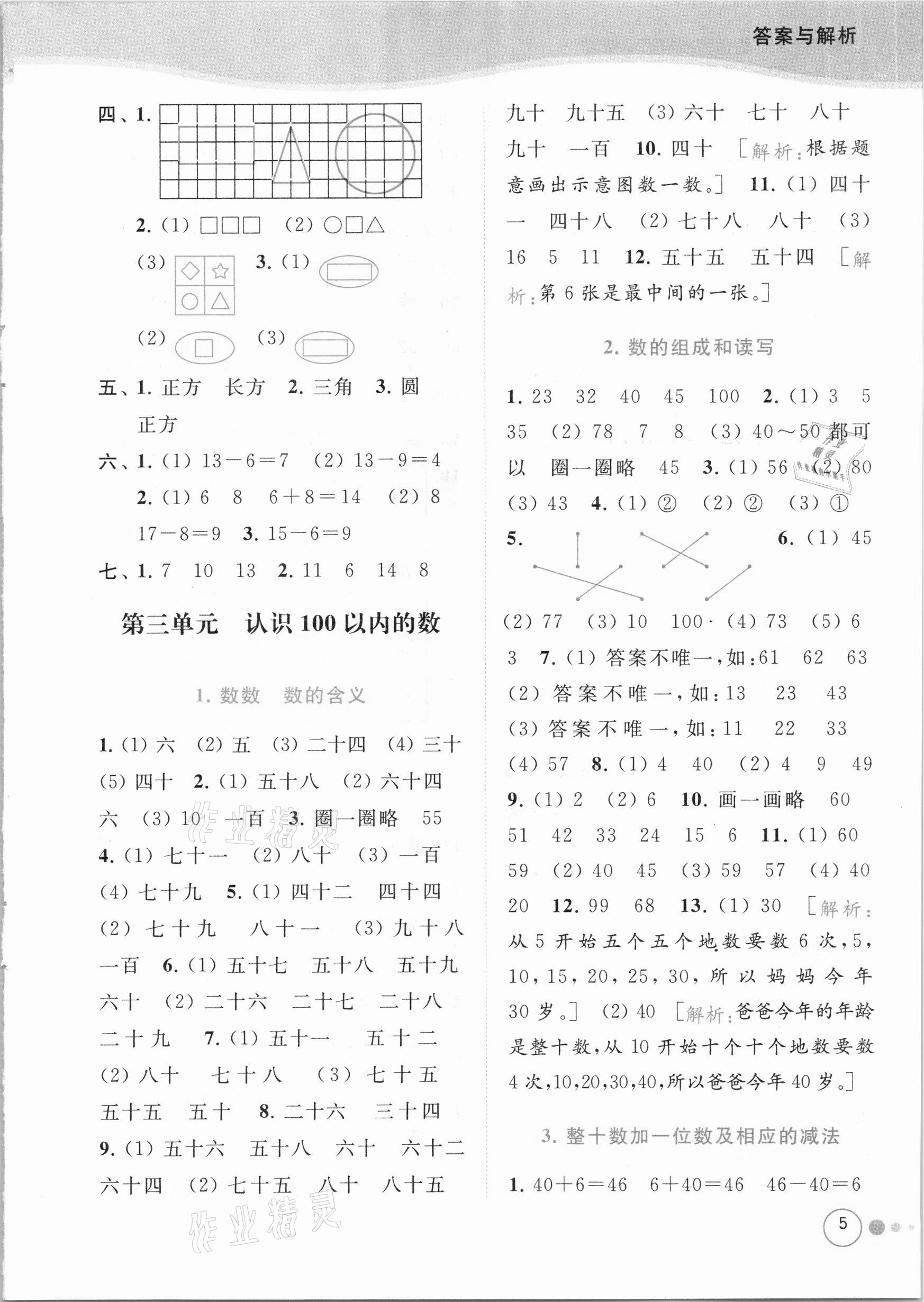 2021年亮點給力提優(yōu)班多維互動空間一年級數(shù)學(xué)下冊蘇教版 參考答案第5頁