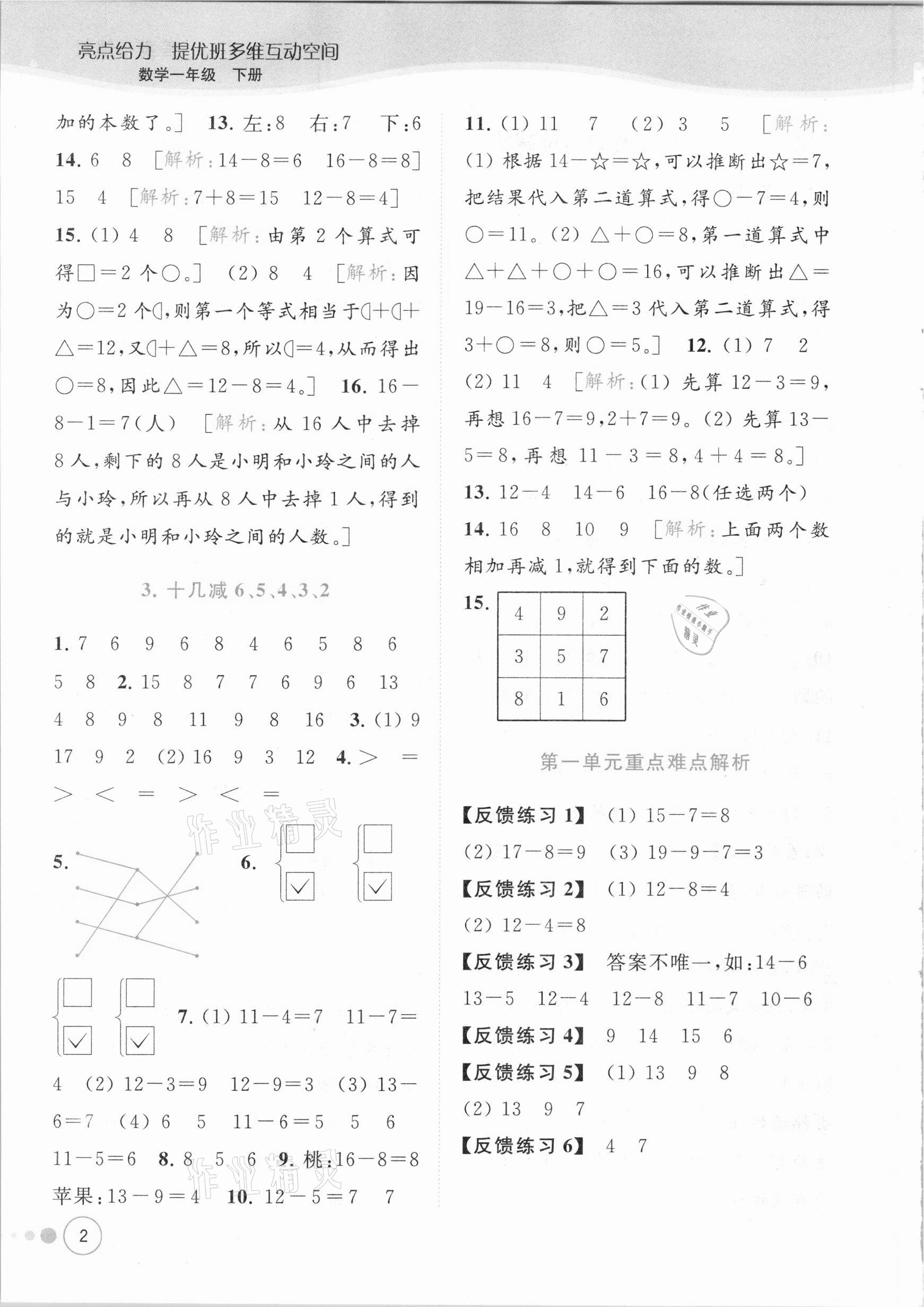 2021年亮點(diǎn)給力提優(yōu)班多維互動(dòng)空間一年級(jí)數(shù)學(xué)下冊(cè)蘇教版 參考答案第2頁