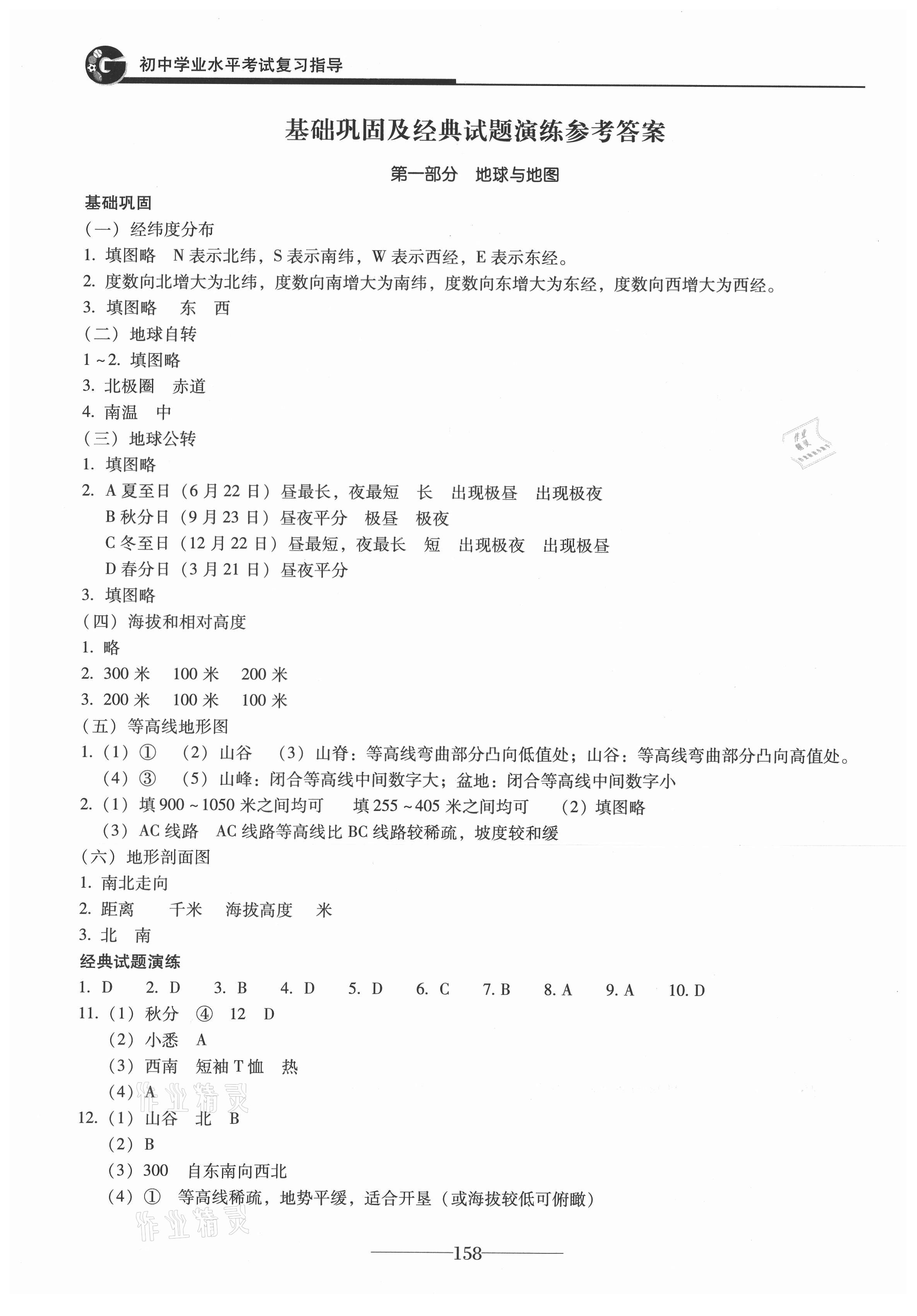 2021年初中学业水平考试复习指导地理 参考答案第1页