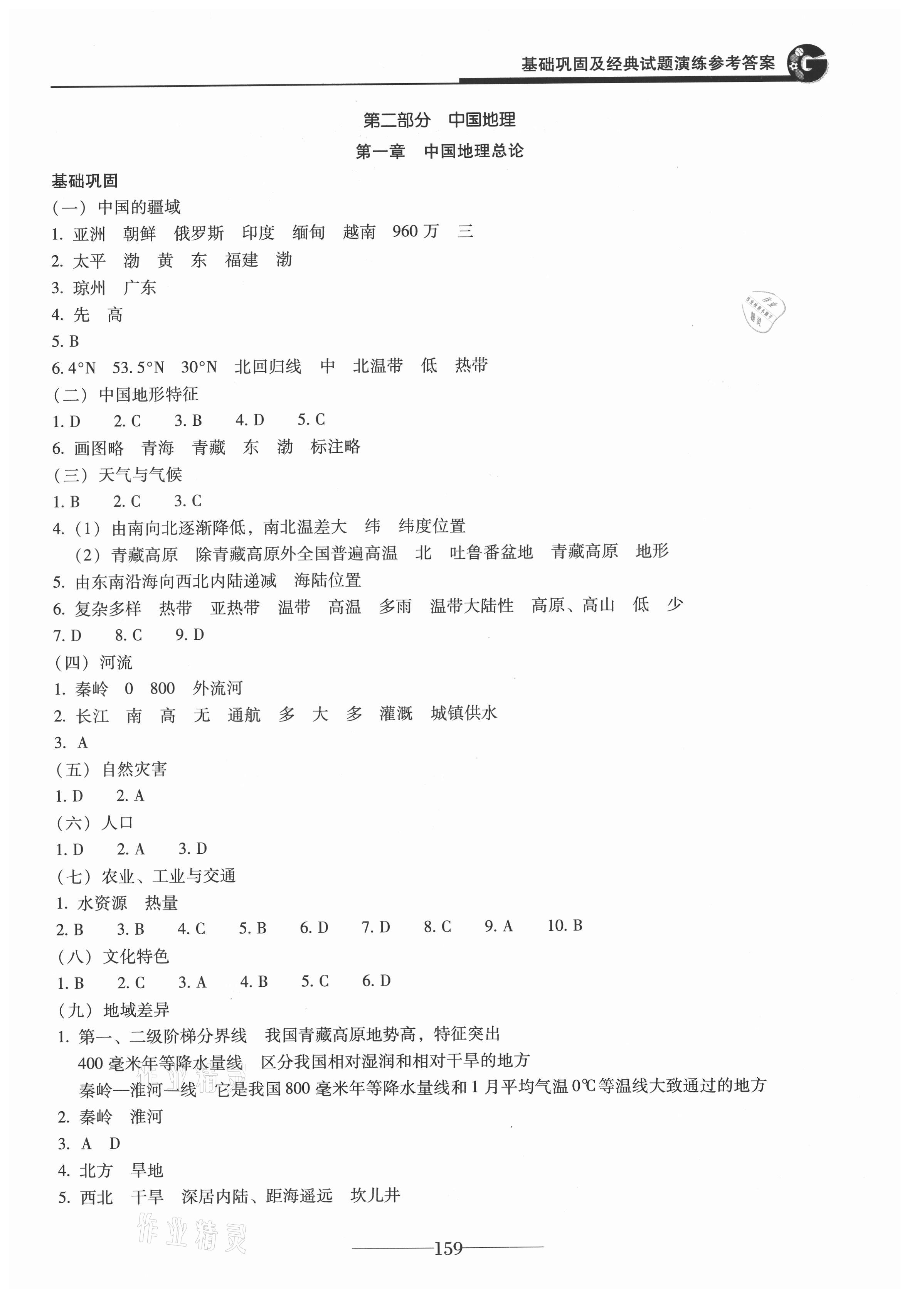 2021年初中学业水平考试复习指导地理 参考答案第2页