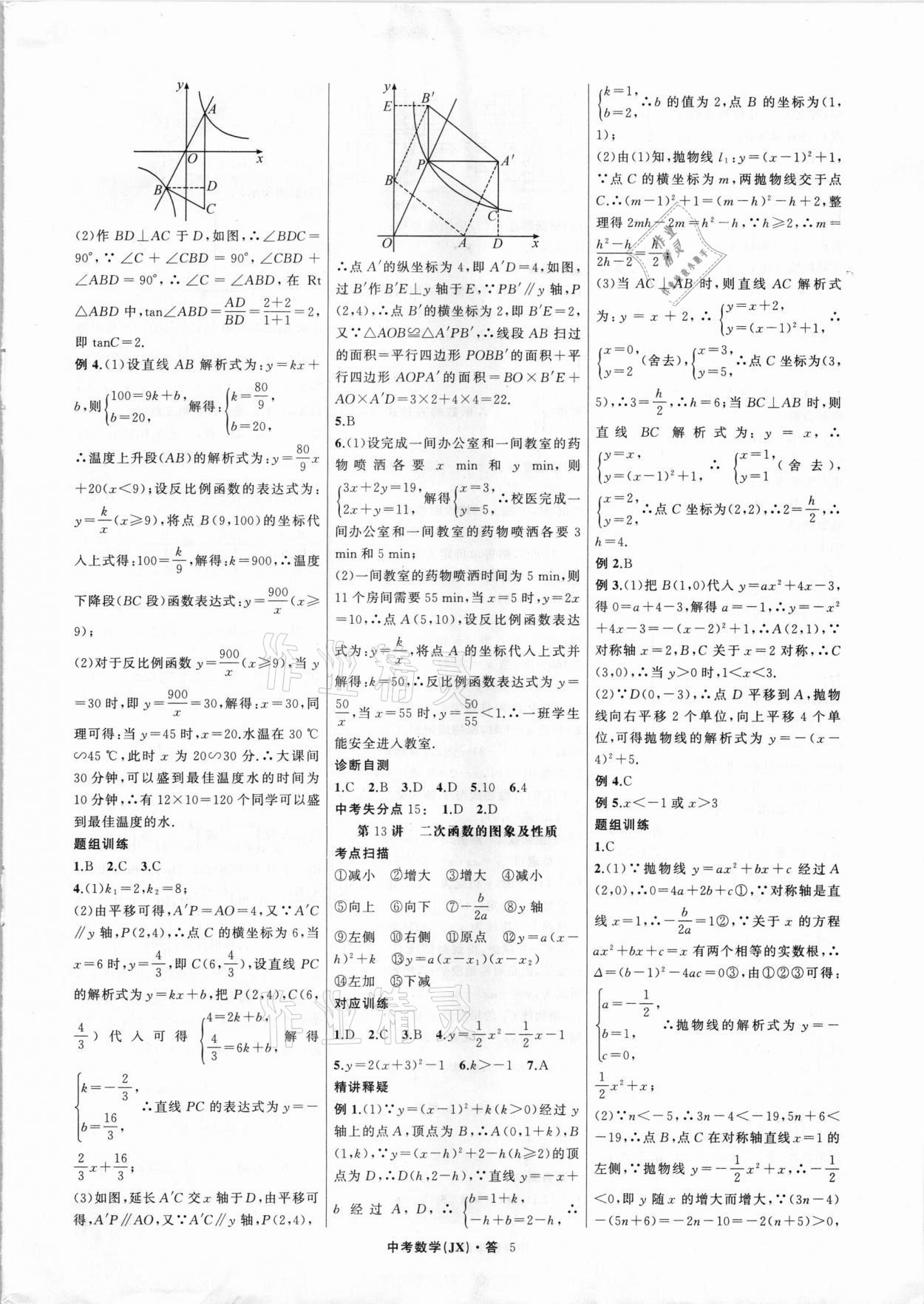 2021年名師面對(duì)面中考滿分特訓(xùn)方案數(shù)學(xué)江西專版 第5頁