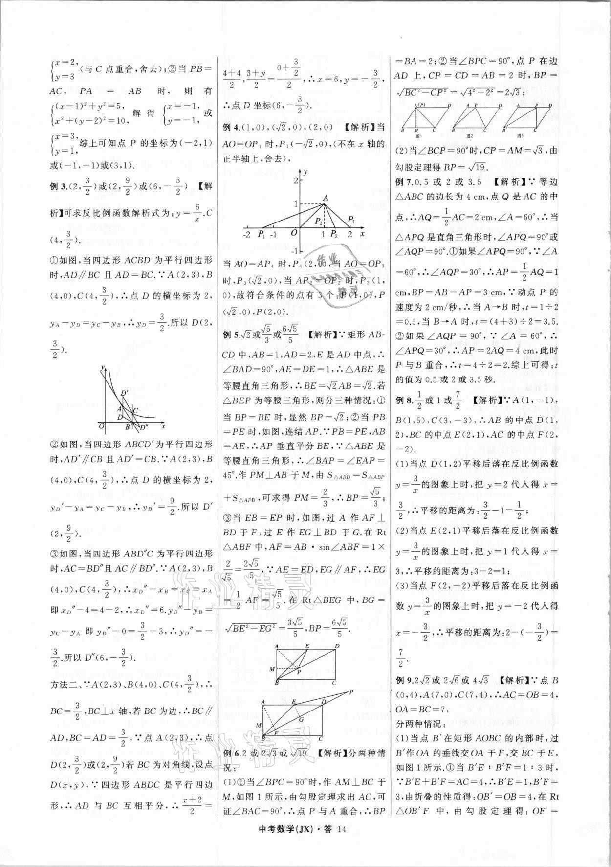 2021年名师面对面中考满分特训方案数学江西专版 第14页