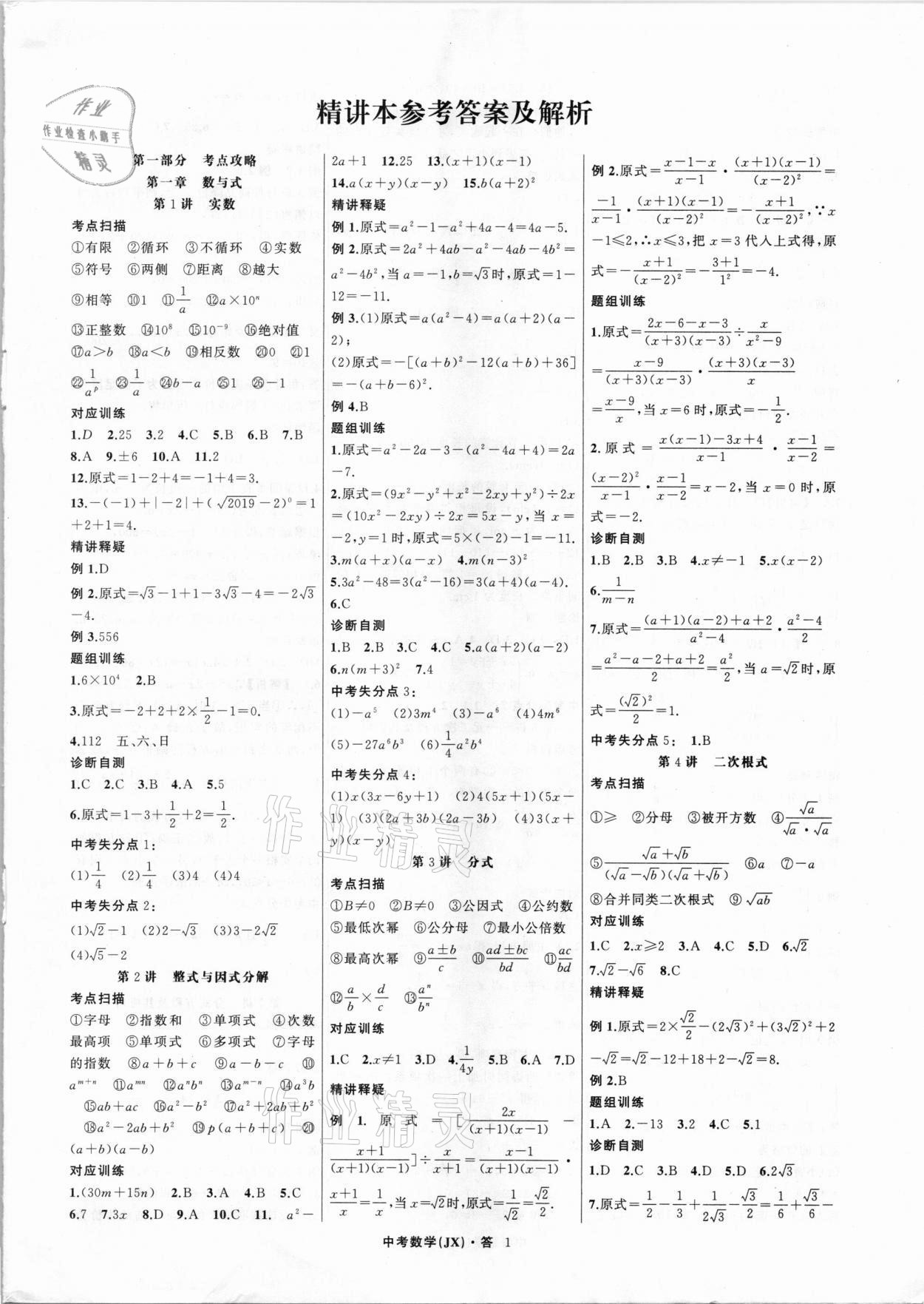 2021年名师面对面中考满分特训方案数学江西专版 第1页