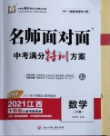 2021年名師面對面中考滿分特訓方案數(shù)學江西專版