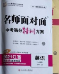 2021年名師面對面中考滿分特訓方案英語江西專版