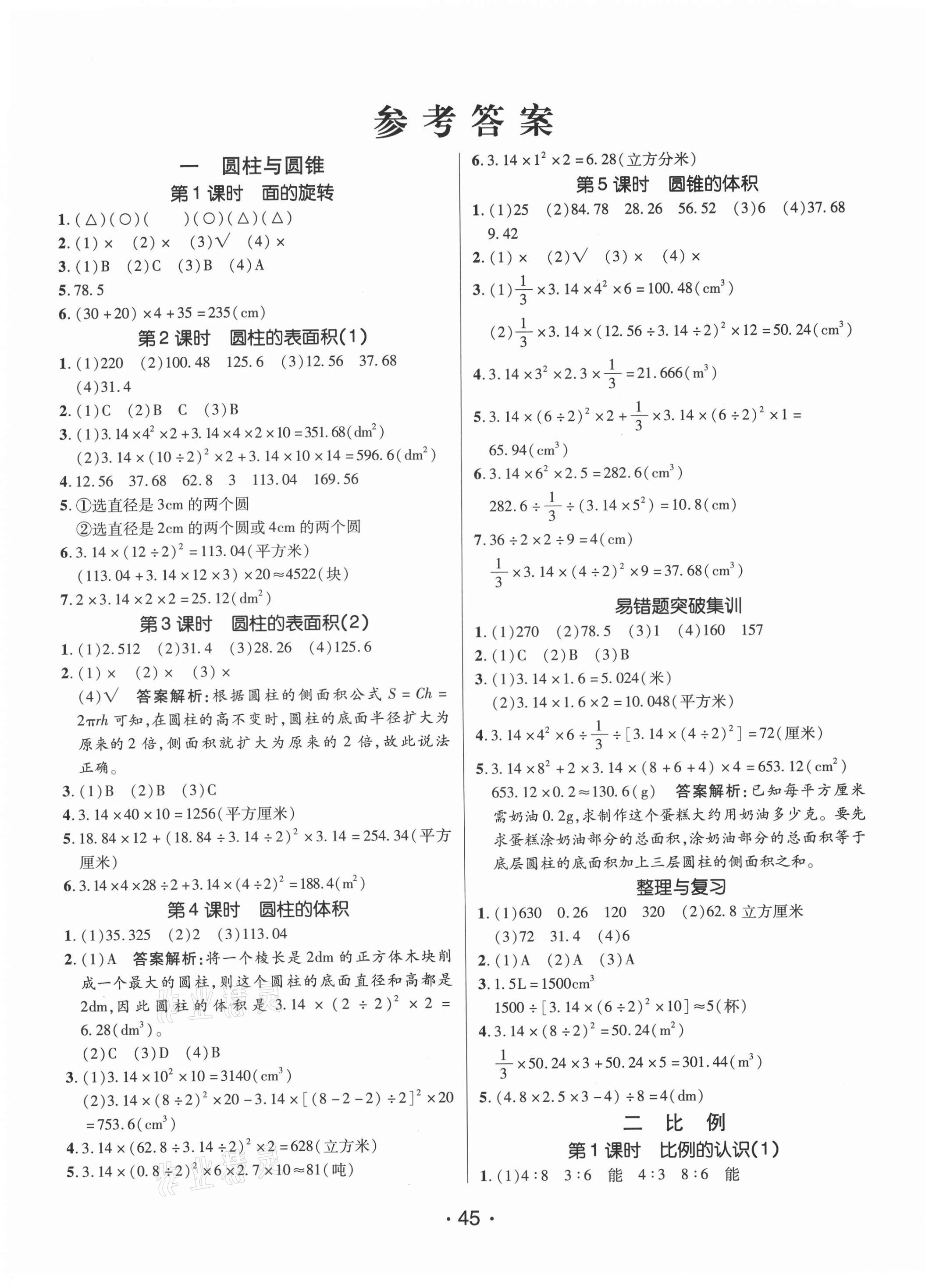 2021年同行課課100分過關作業(yè)六年級數(shù)學下冊北師大版 第1頁