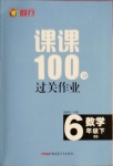 2021年同行课课100分过关作业六年级数学下册北师大版