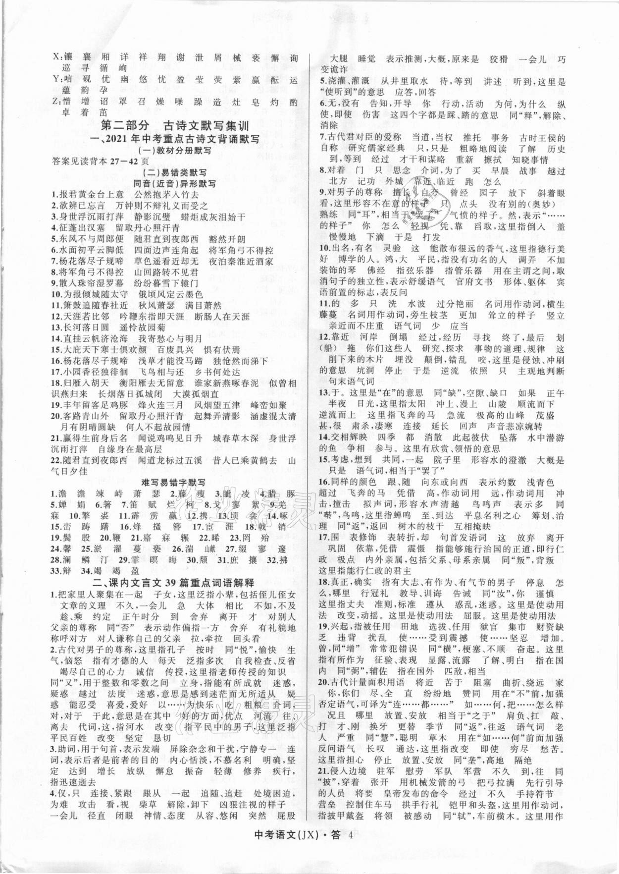 2021年名師面對面中考滿分特訓方案語文江西專版 參考答案第4頁