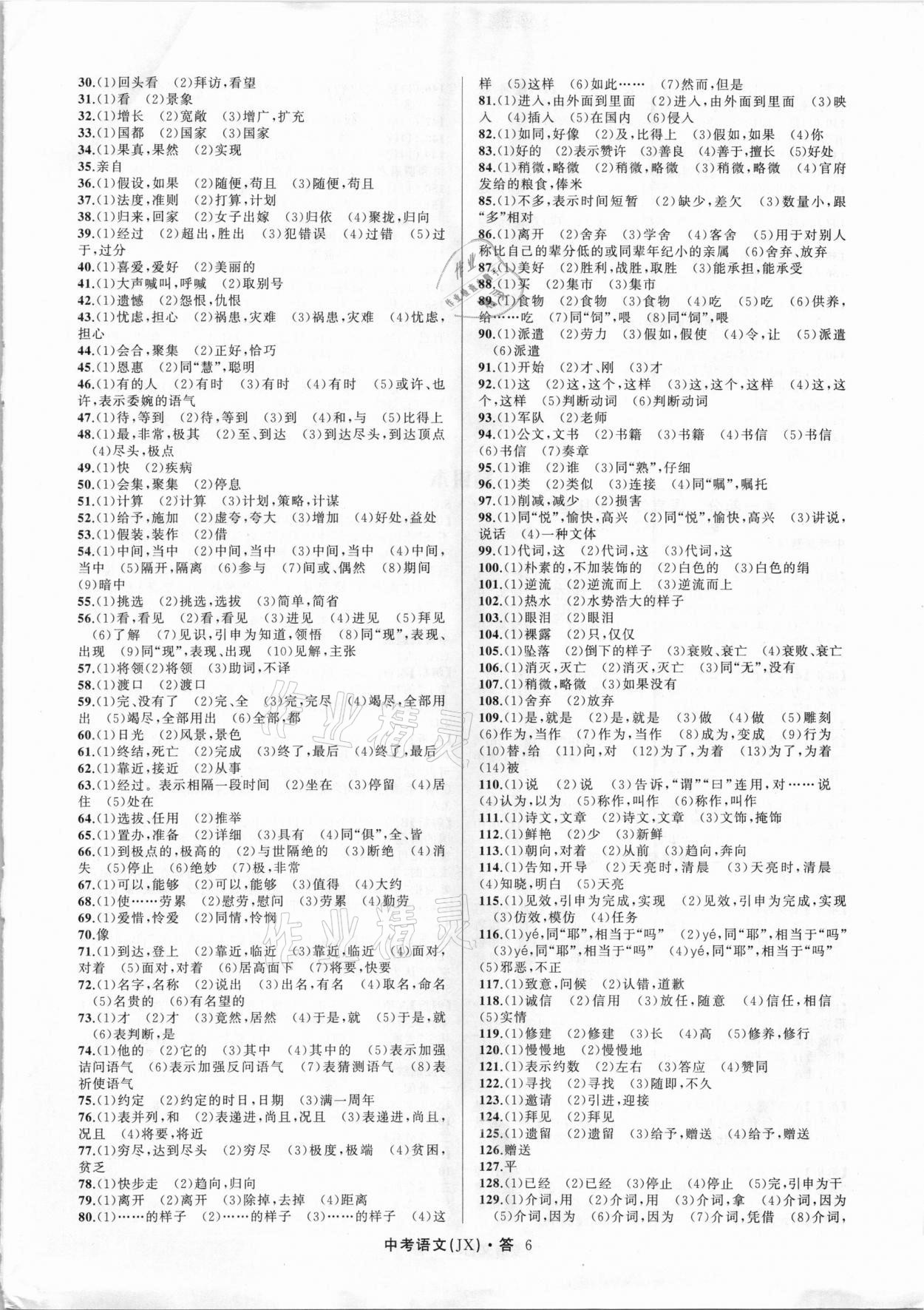 2021年名師面對面中考滿分特訓(xùn)方案語文江西專版 參考答案第6頁