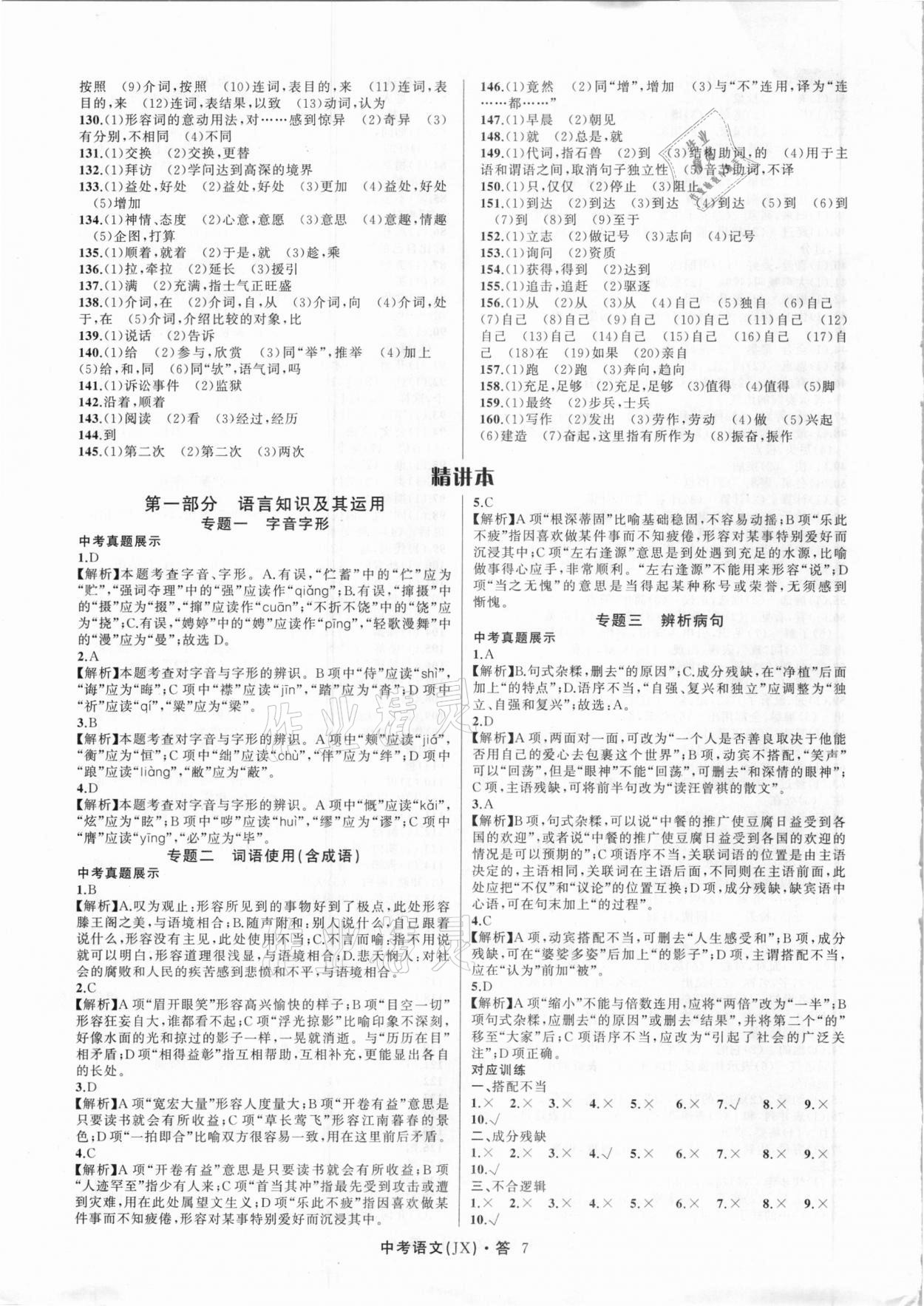 2021年名師面對面中考滿分特訓(xùn)方案語文江西專版 參考答案第7頁