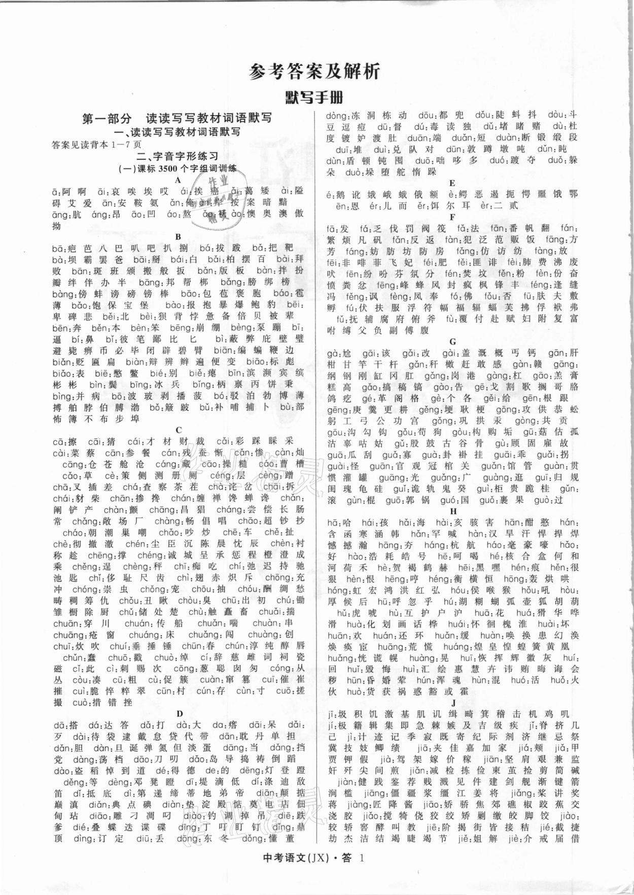 2021年名師面對面中考滿分特訓(xùn)方案語文江西專版 參考答案第1頁