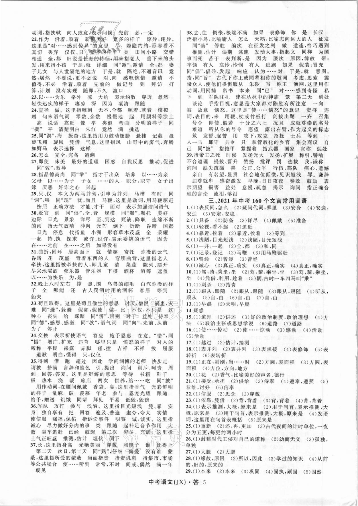 2021年名師面對面中考滿分特訓方案語文江西專版 參考答案第5頁