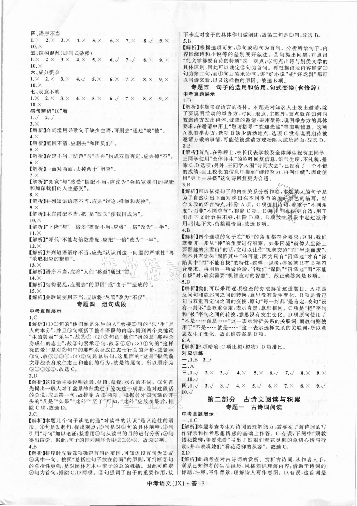 2021年名師面對面中考滿分特訓(xùn)方案語文江西專版 參考答案第8頁