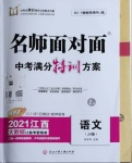 2021年名師面對面中考滿分特訓(xùn)方案語文江西專版