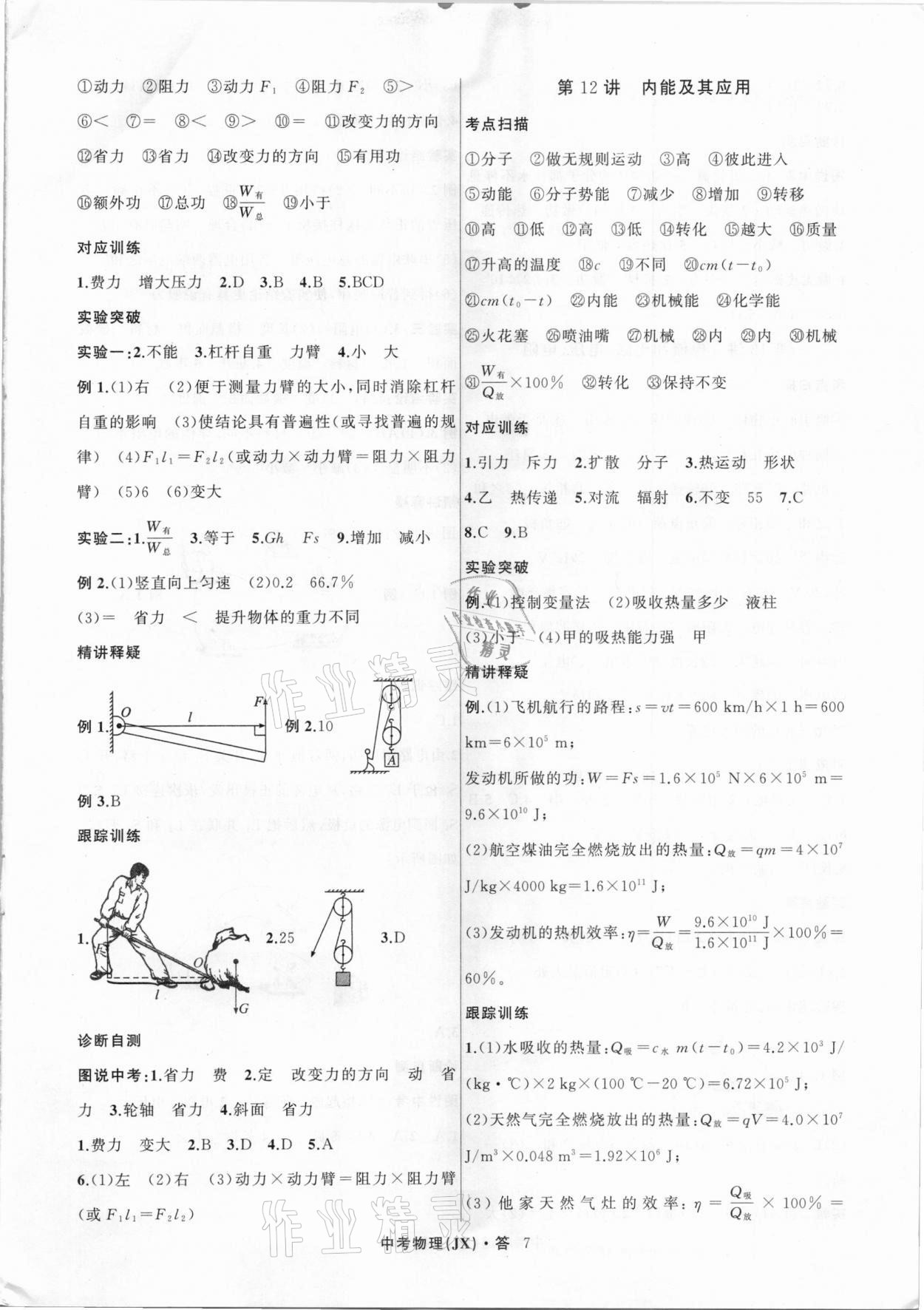 2021年名師面對(duì)面中考滿分特訓(xùn)方案物理江西專版 參考答案第7頁