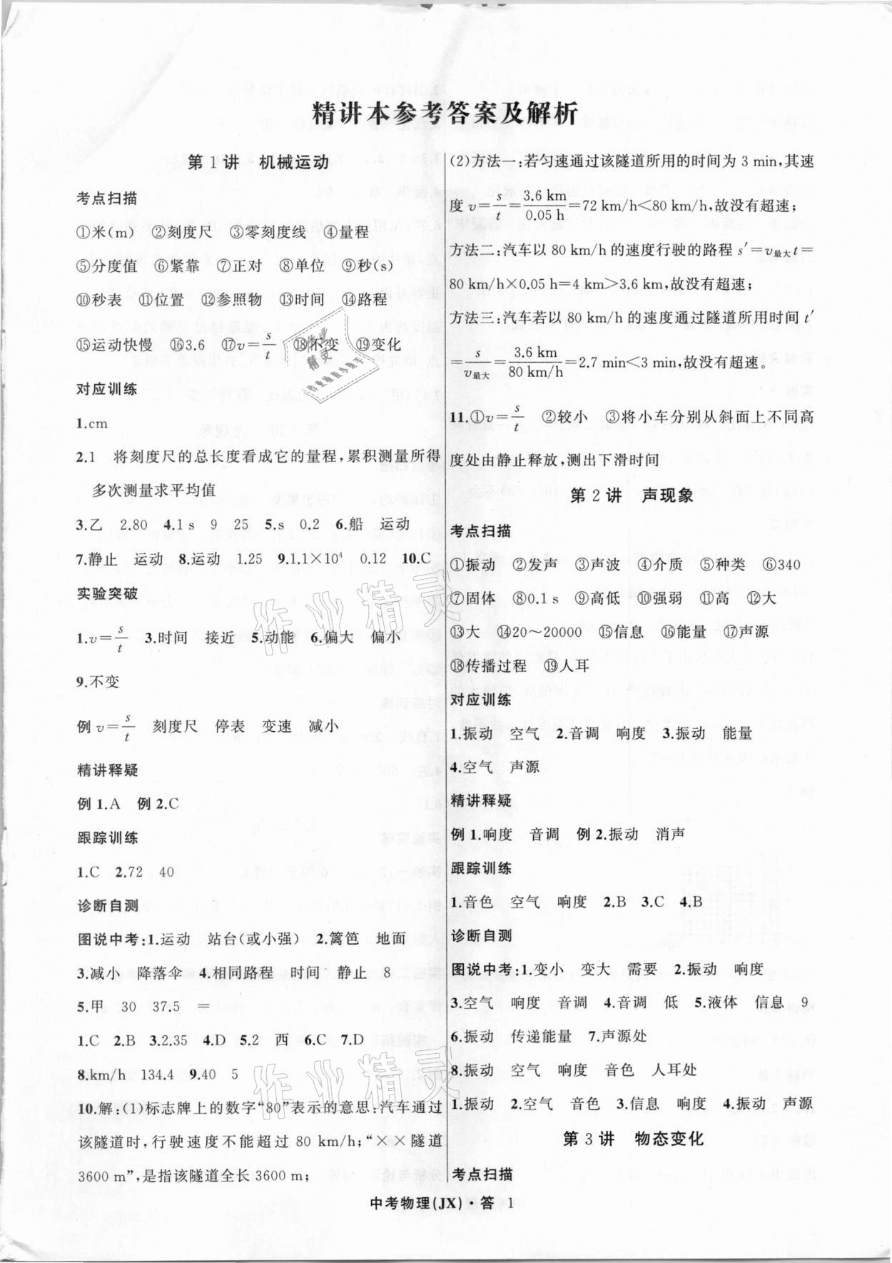 2021年名師面對(duì)面中考滿分特訓(xùn)方案物理江西專版 參考答案第1頁(yè)