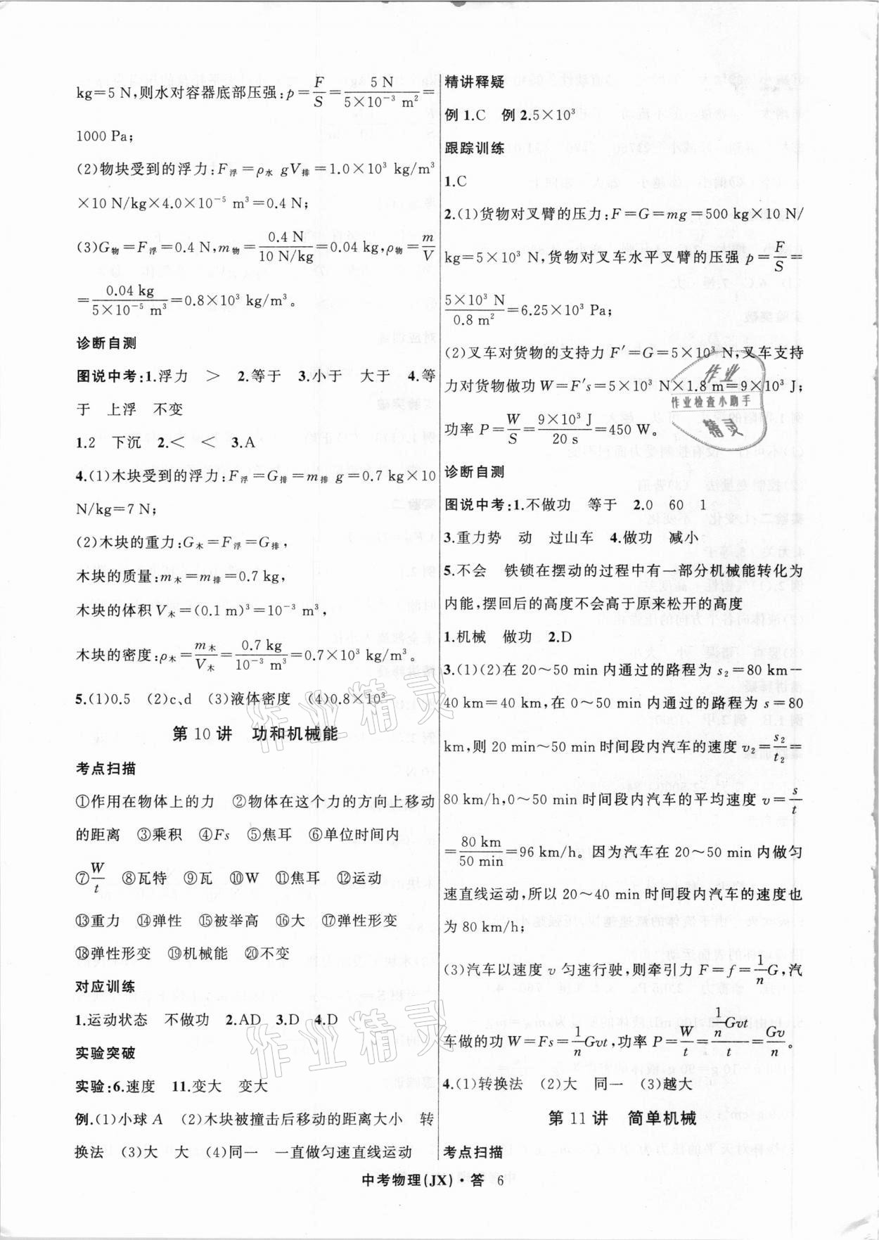 2021年名師面對面中考滿分特訓(xùn)方案物理江西專版 參考答案第6頁