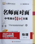 2021年名師面對面中考滿分特訓(xùn)方案物理江西專版