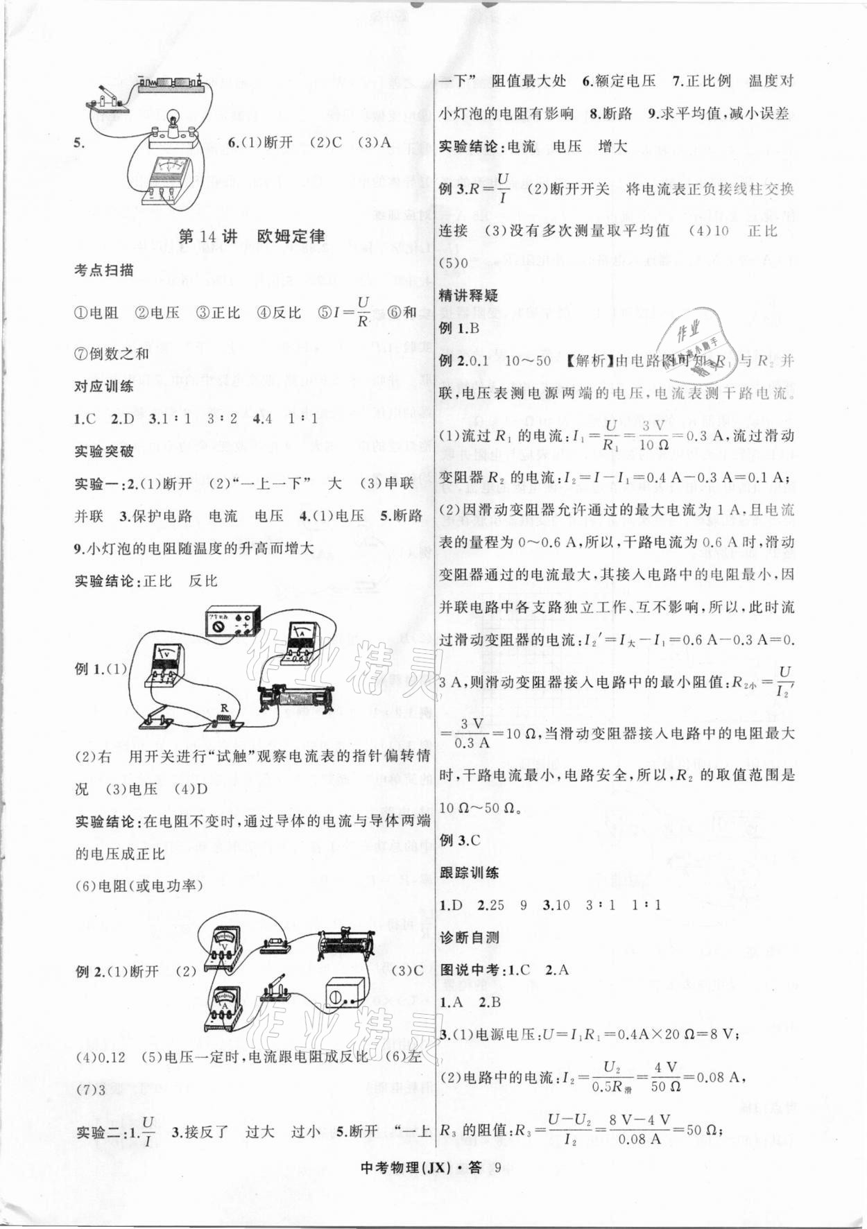 2021年名師面對(duì)面中考滿分特訓(xùn)方案物理江西專版 參考答案第9頁