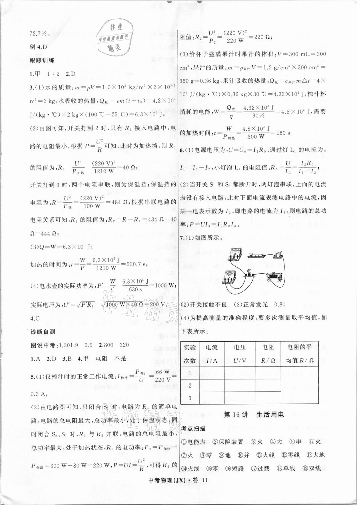 2021年名師面對面中考滿分特訓(xùn)方案物理江西專版 參考答案第11頁