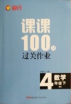 2021年同行課課100分過(guò)關(guān)作業(yè)四年級(jí)數(shù)學(xué)下冊(cè)北師大版