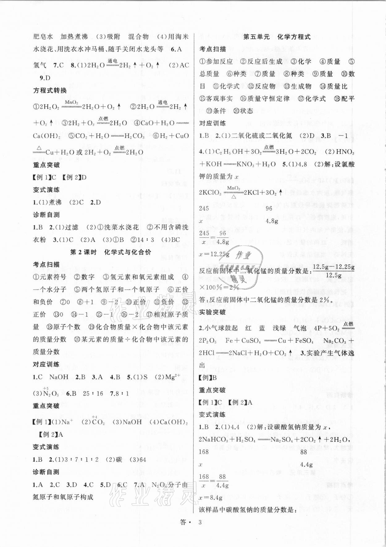 2021年名師面對(duì)面中考滿分特訓(xùn)方案化學(xué)江西專版 參考答案第3頁(yè)