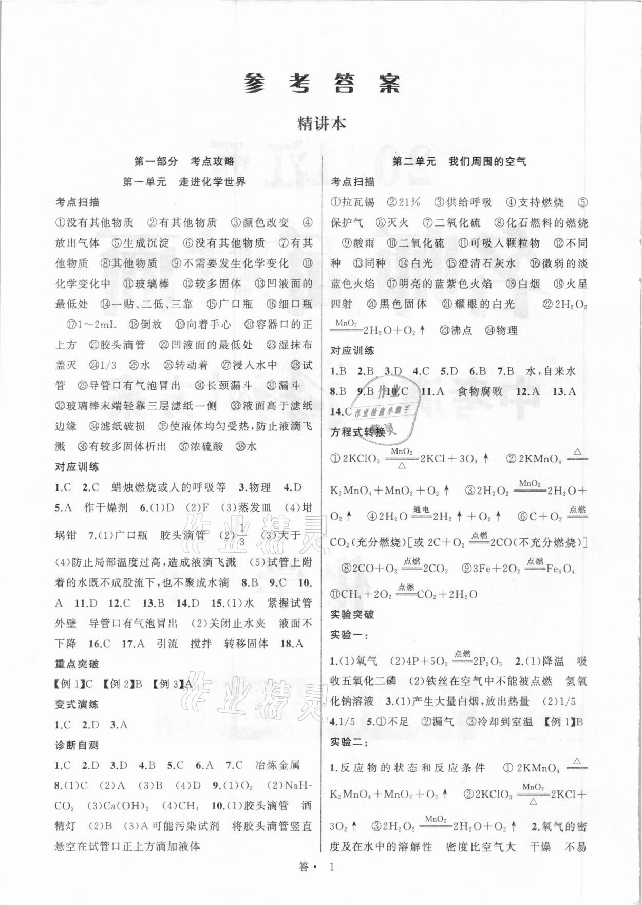 2021年名師面對面中考滿分特訓(xùn)方案化學(xué)江西專版 參考答案第1頁