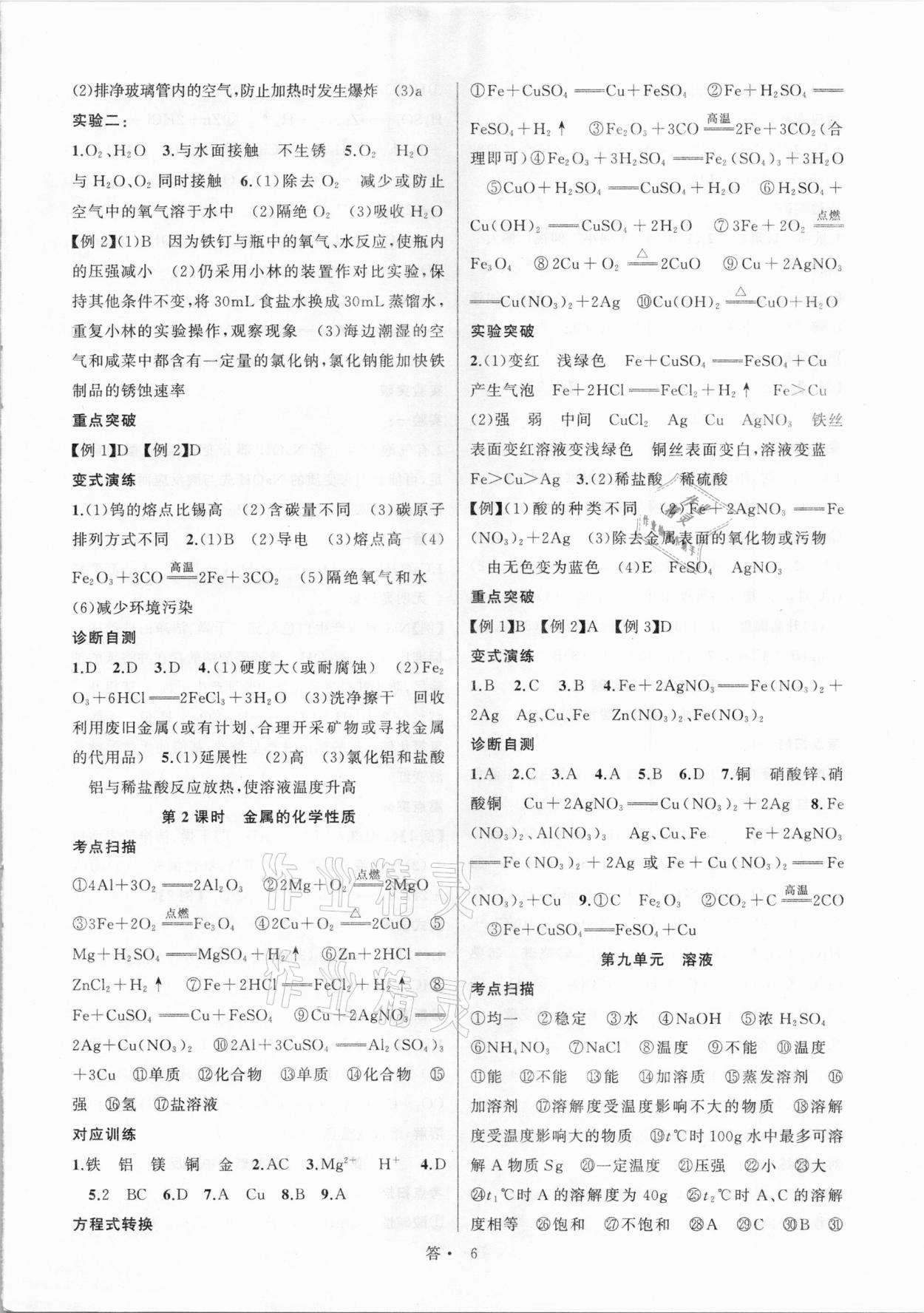 2021年名師面對面中考滿分特訓(xùn)方案化學(xué)江西專版 參考答案第6頁