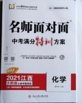 2021年名師面對面中考滿分特訓(xùn)方案化學(xué)江西專版