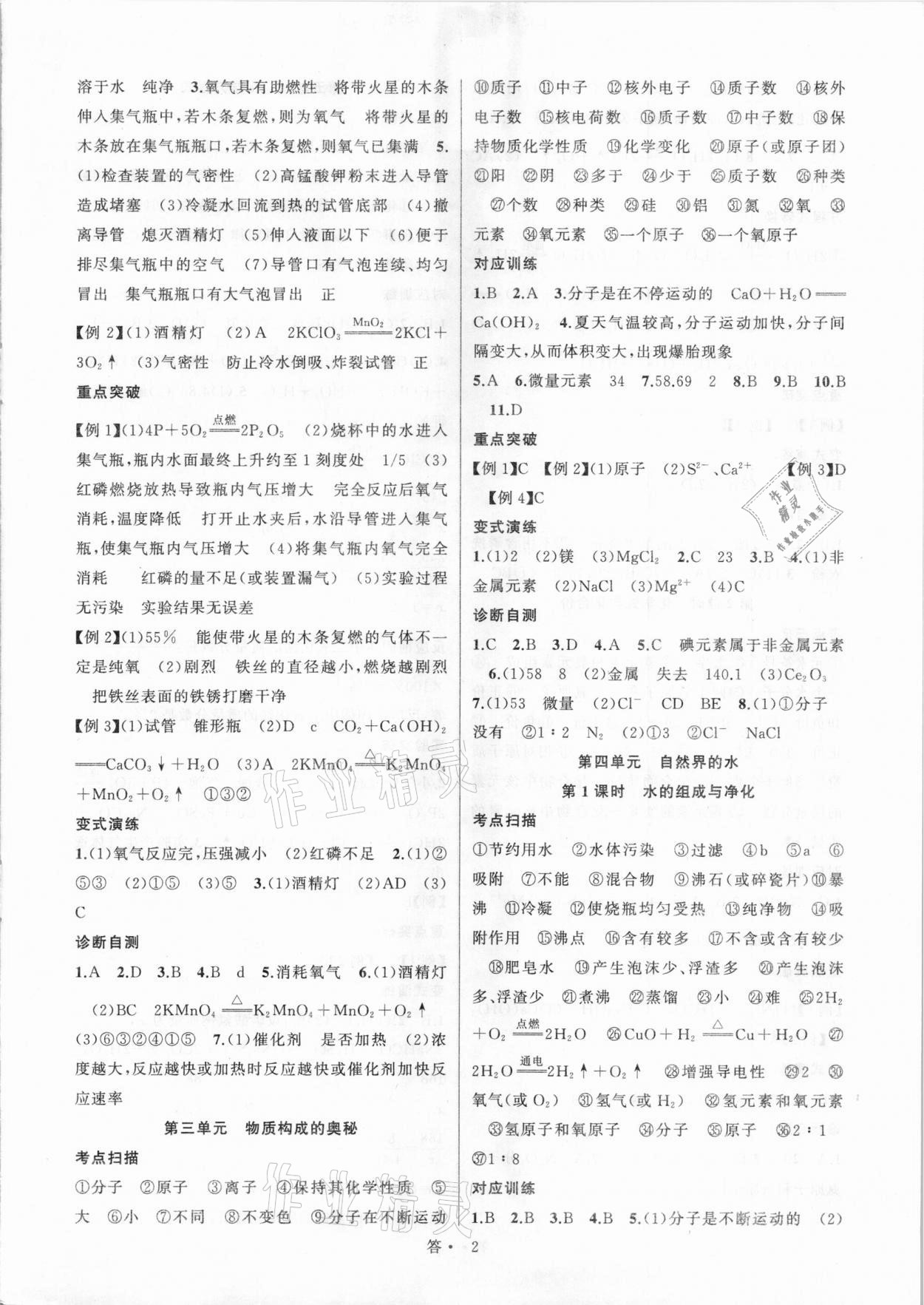 2021年名師面對面中考滿分特訓(xùn)方案化學(xué)江西專版 參考答案第2頁