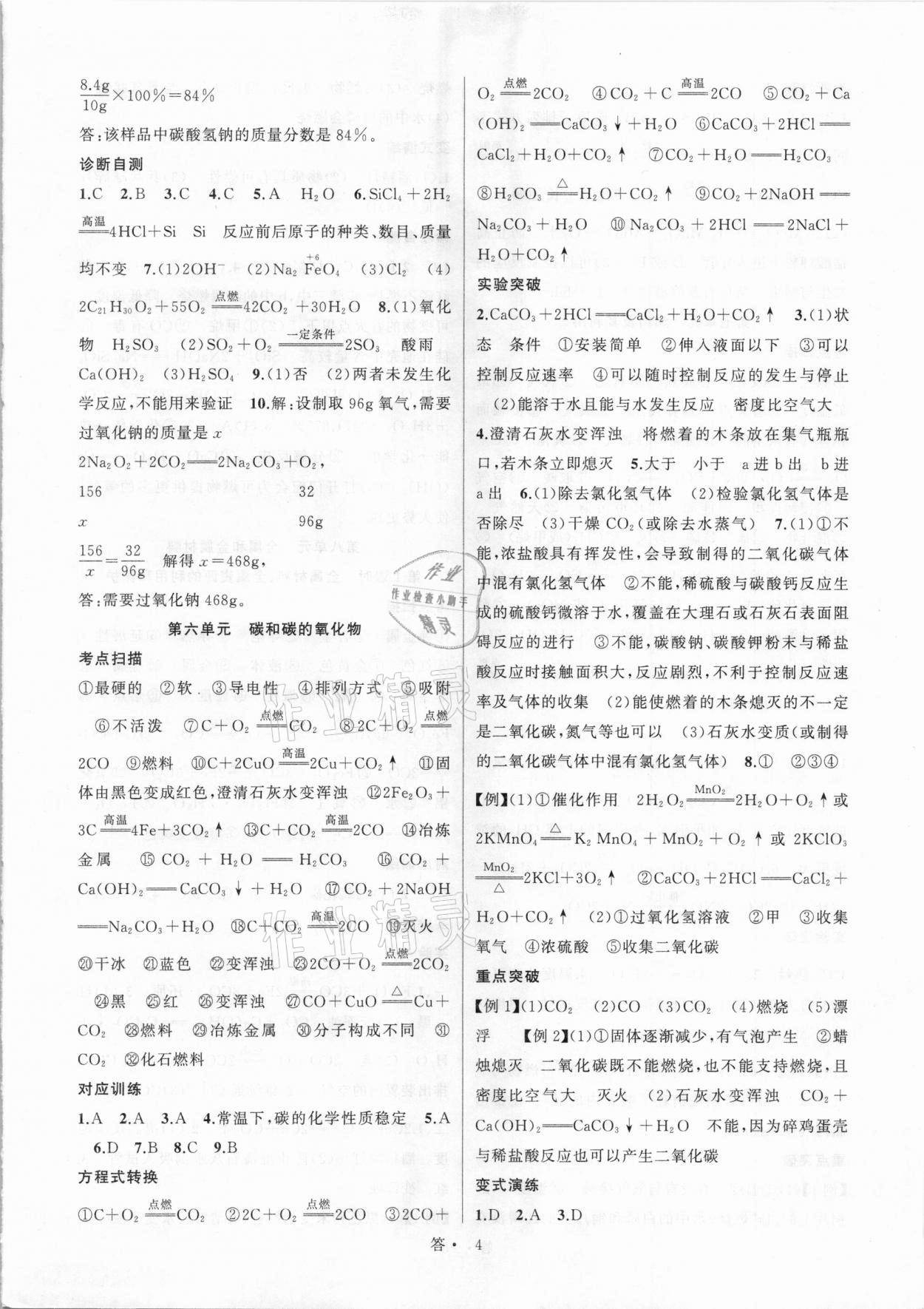 2021年名師面對面中考滿分特訓方案化學江西專版 參考答案第4頁