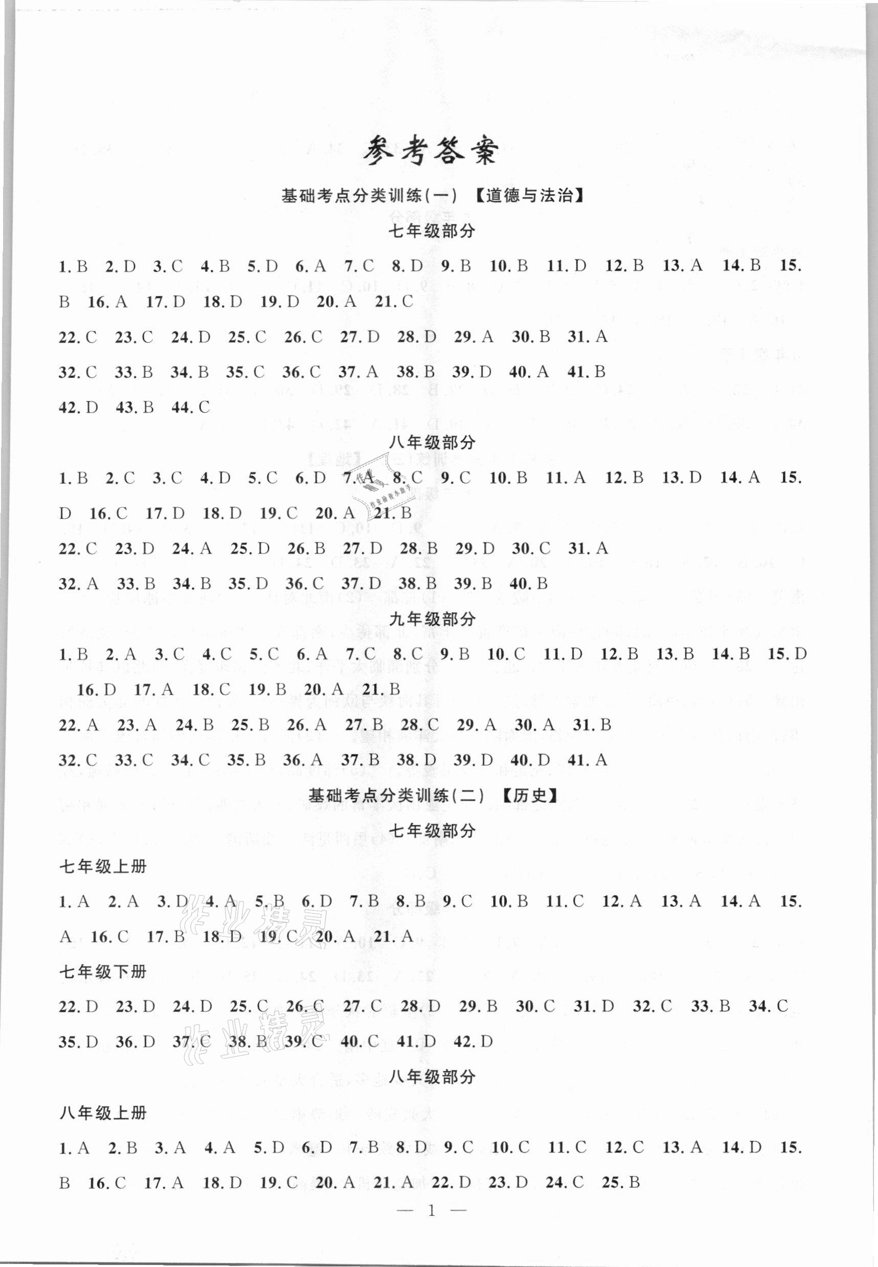 2021年中考沖刺卷文綜 第1頁