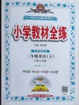 2021年小學教材全練三年級英語下冊滬教牛津版三起