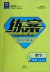 2021年練案課時(shí)作業(yè)本九年級(jí)數(shù)學(xué)下冊(cè)北師大版