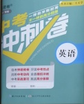 2021年中考沖刺卷英語