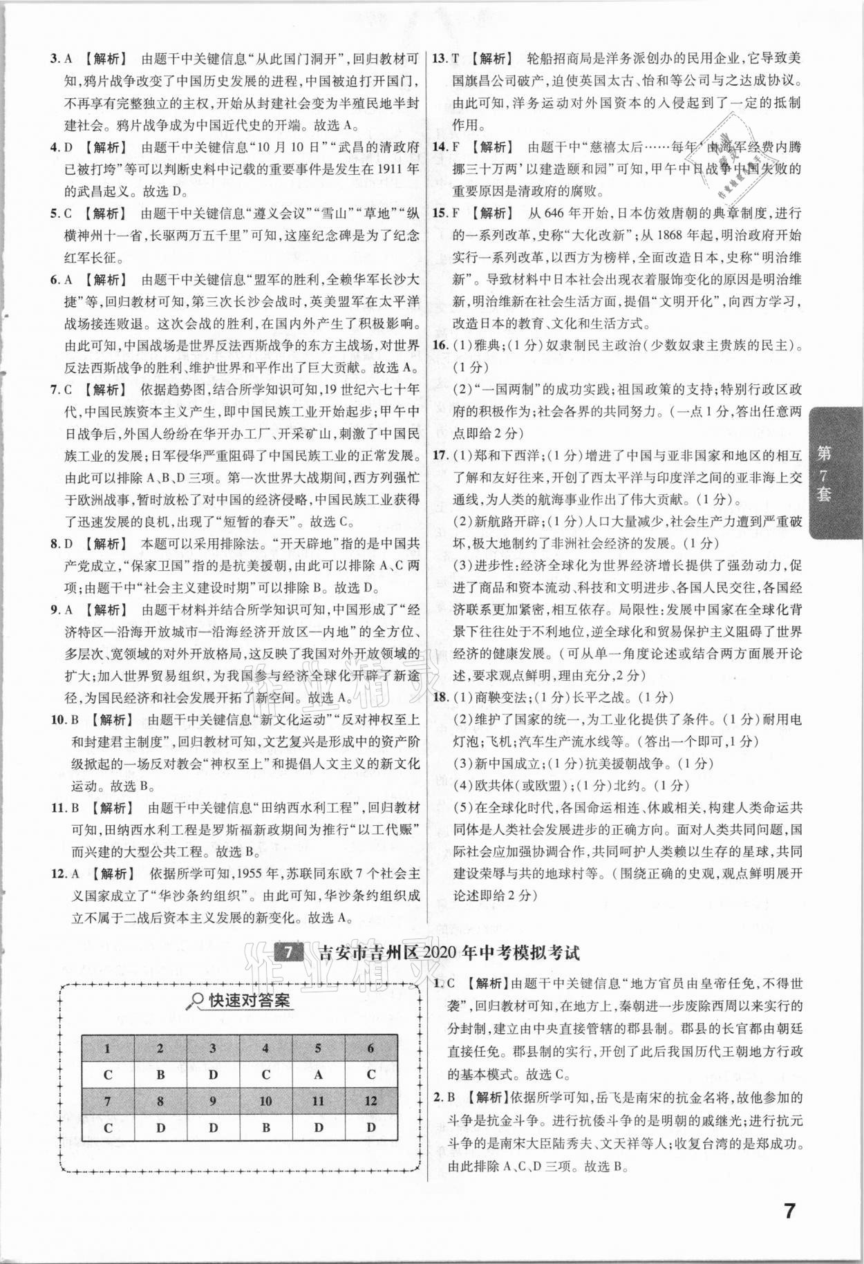 2021年金考卷中考45套匯編歷史江西專版 參考答案第7頁(yè)