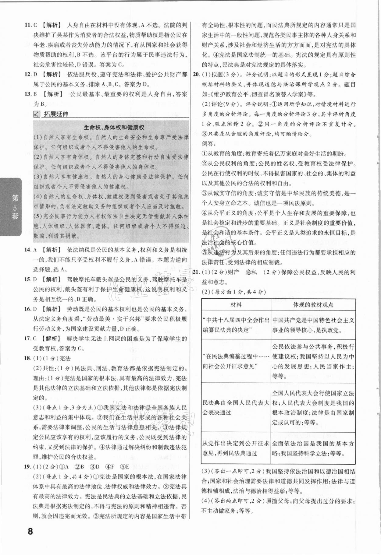 2021年金考卷中考45套匯編道德與法治江西專版 參考答案第8頁(yè)