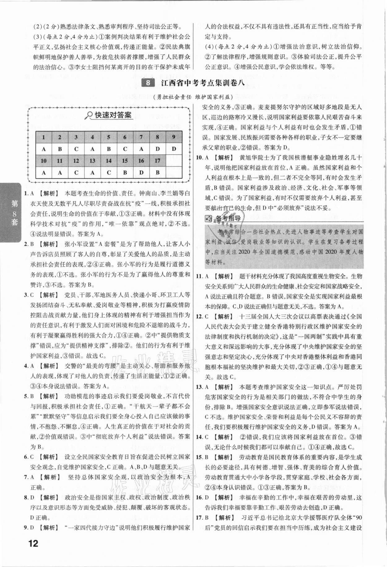 2021年金考卷中考45套匯編道德與法治江西專版 參考答案第12頁