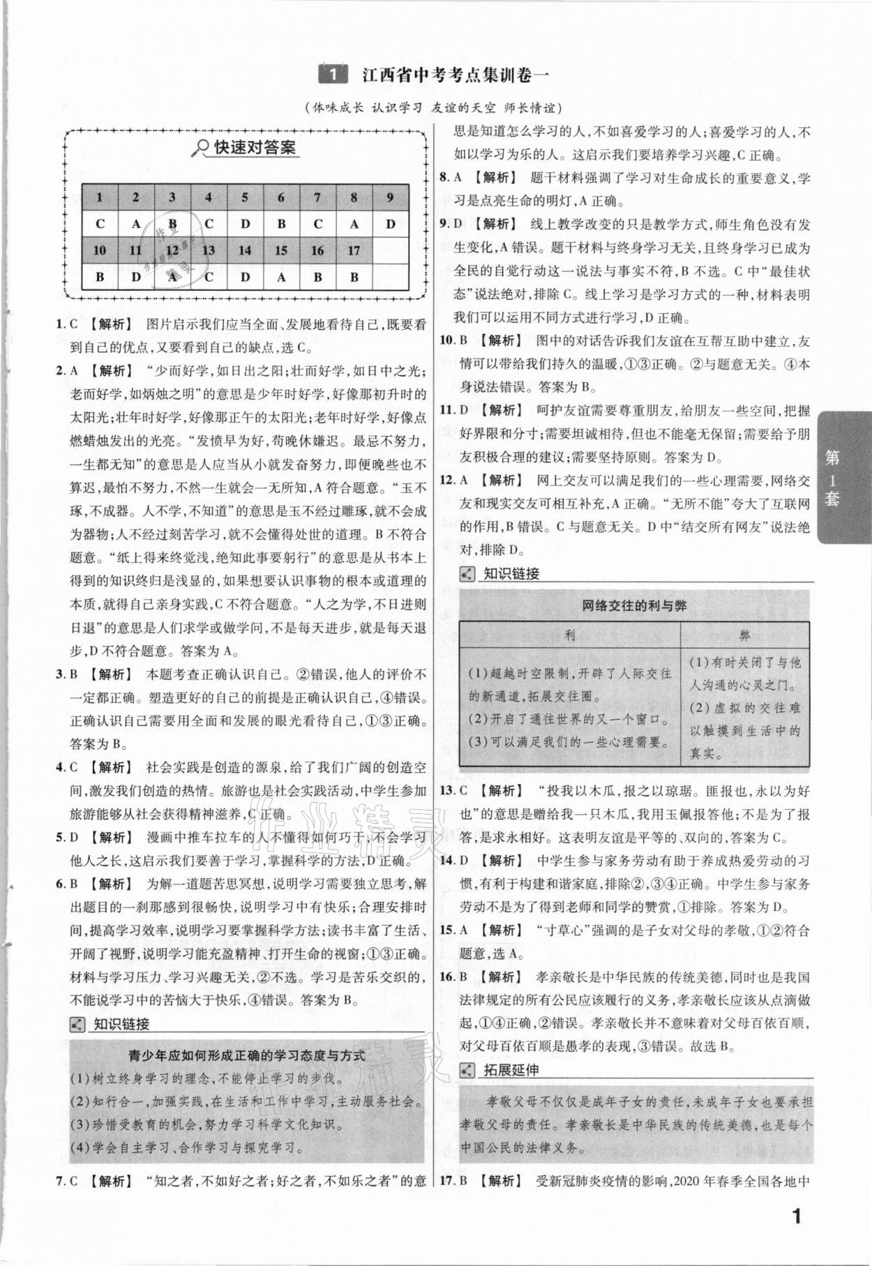 2021年金考卷中考45套匯編道德與法治江西專版 參考答案第1頁