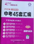 2021年金考卷中考45套匯編道德與法治江西專版