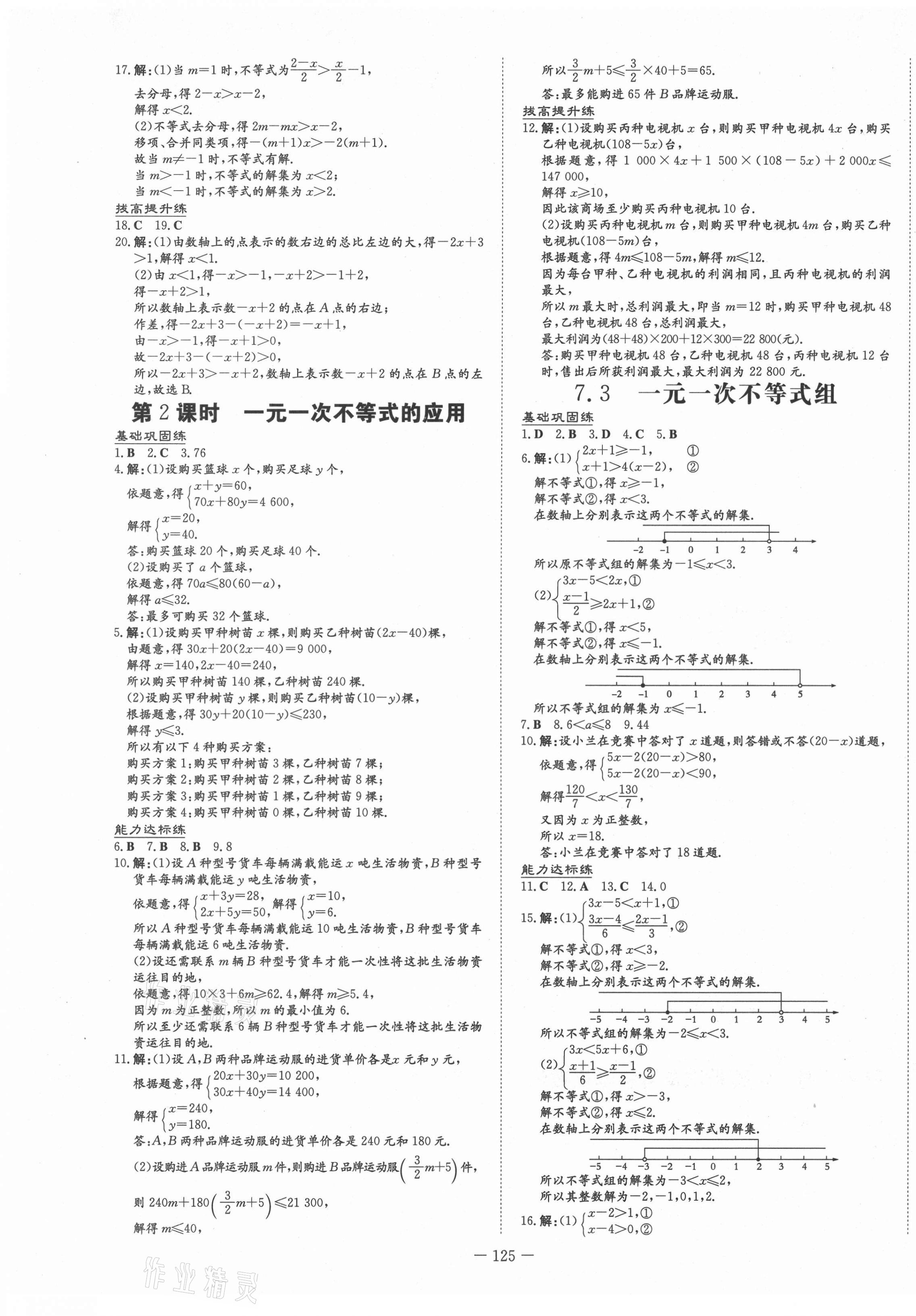 2021年練案課時作業(yè)本七年級數(shù)學下冊滬科版 第5頁