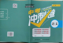 2021年中考沖刺卷語文