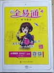 2021年全易通小學數學四年級下冊青島版山東專版