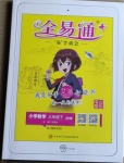 2021年全易通小學數學三年級下冊青島版山東專版